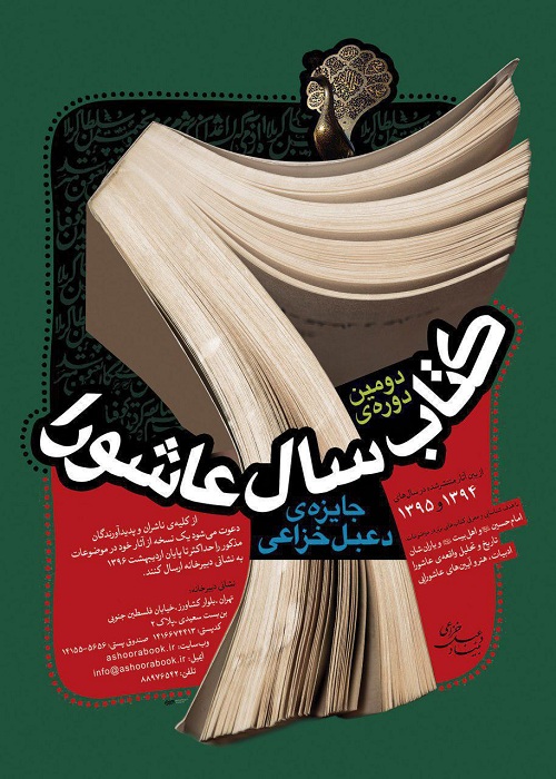 فراخوان «دومین کتاب سال عاشورا» منتشر شد