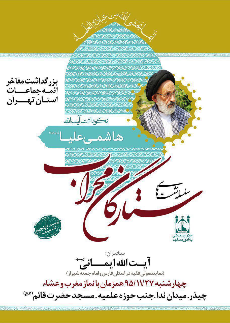 مراسم بزرگداشت آیت‌الله هاشمی علیا فردا برگزار می‌شود