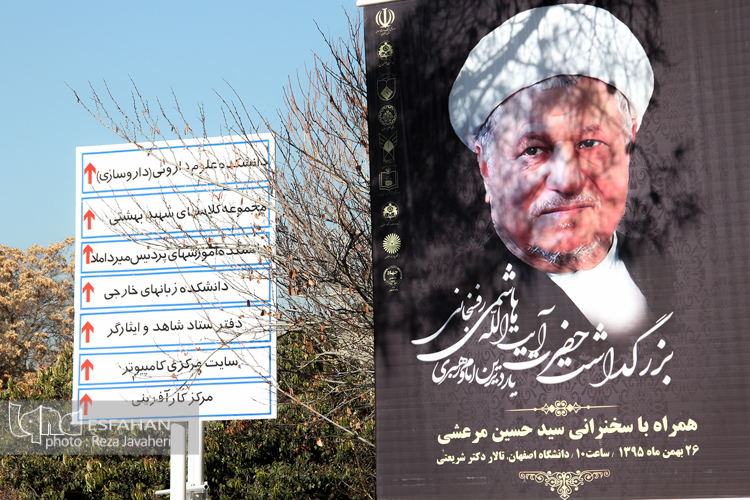 مراسم بزرگداشت آیت الله هاشمی رفسنجانی در دانشگاه اصفهان