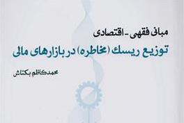 کتاب «مبانی فقهی اقتصادی توزیع ریسک (مخاطره) در بازارهای مالی» منتشر شد