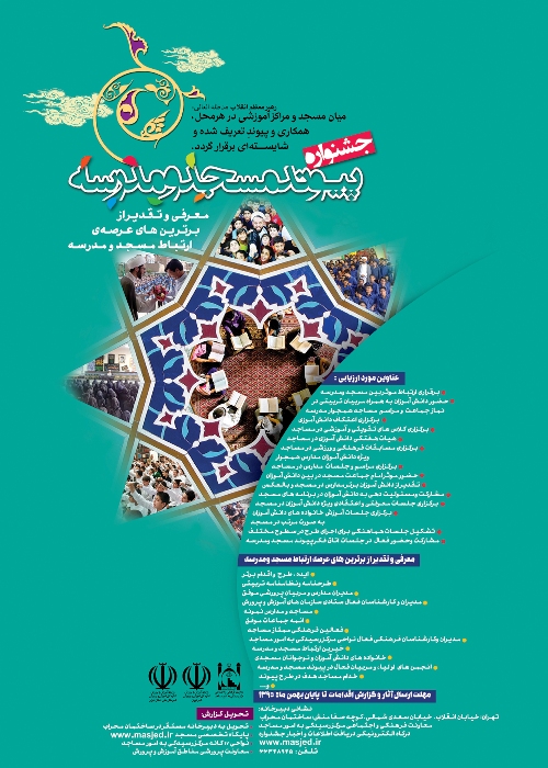 جشنواره پیوند مسجد و مدرسه تا پایان اسفندماه تمدید شد/ تقدیر از برترین‌های ارتباط مسجد و مدرسه