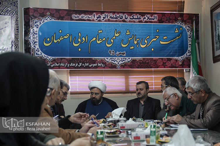 نشست خبری همایش علمی مقام ادبی اصفهان درسالن جلسات اداره کل ارشاد اسلامی اصفهان برگزار شد.