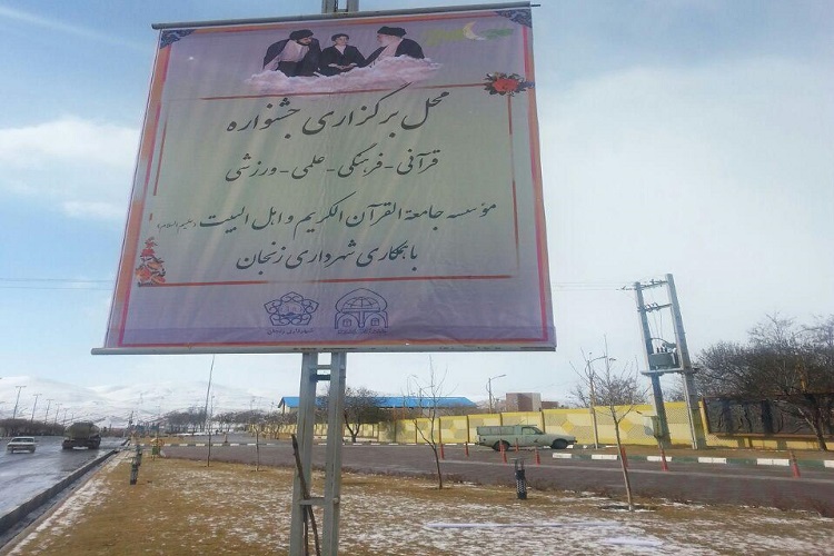 مرحله شهرستانی جشنواره قرآنی جامعةالقرآن در زنجان برگزار شد مرحله شهرستانی جشنواره قرآنی جامعةالقرآن در زنجان برگزار شد