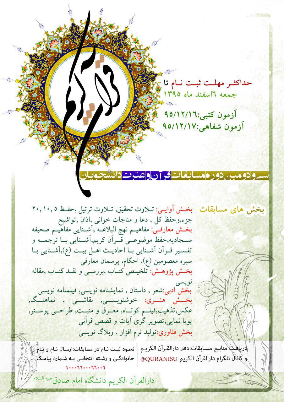 ششم اسفندماه آخرین مهلت ثبت نام در جشنواره قرآنی دانشگاه امام صادق(ع)