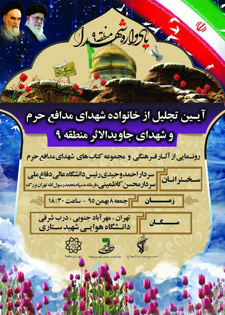 برگزاری مراسم یادواره شهدا و رونمایی از مجموعه کتب شهدای مدافع حرم برگزاری مراسم یادواره شهدا و رونمایی از مجموعه کتب شهدای مدافع حرم