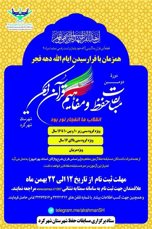 برگزاری دومین دوره مسابقات حفظ و مفاهیم قرآن کریم در شهرکرد