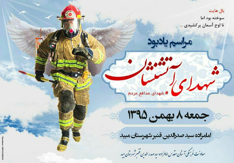 گرامیداشت شهدای آتشنشان در میبد