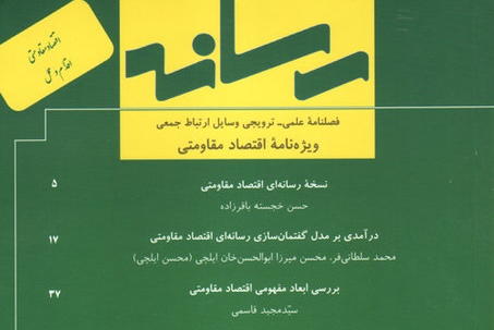 بررسی گفتمان‌سازی اقتصاد مقاومتی در شماره جدید فصلنامه «رسانه»
