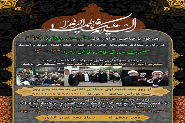 برگزاری مراسم سوگواری حضرت فاطمه الزهرا(س) در ساری