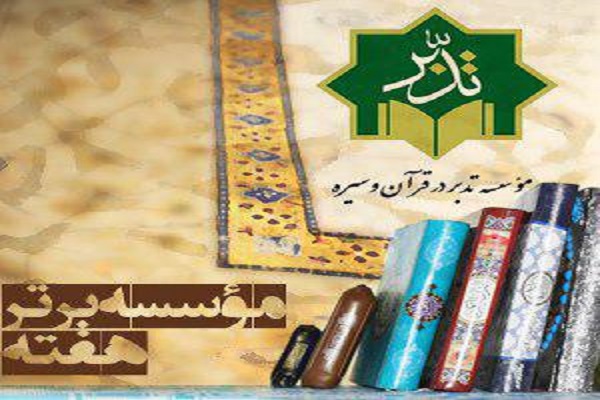 مؤسسه برتر هفته از نگاه ایکنا