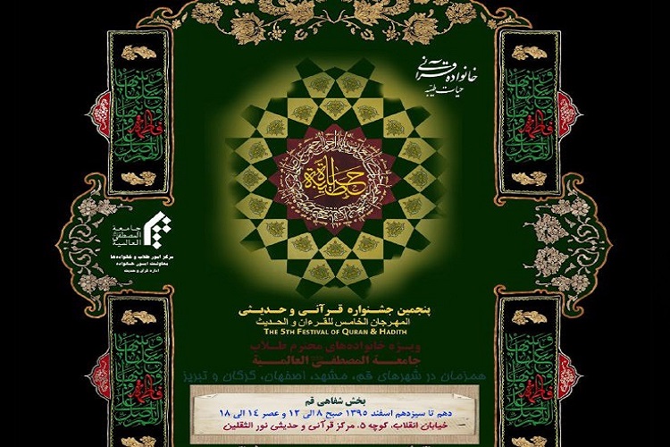 برگزاری بخش شفاهی پنجمین جشنواره قرآنی حدیثی خانواده‌های طلاب المصطفی(ص)