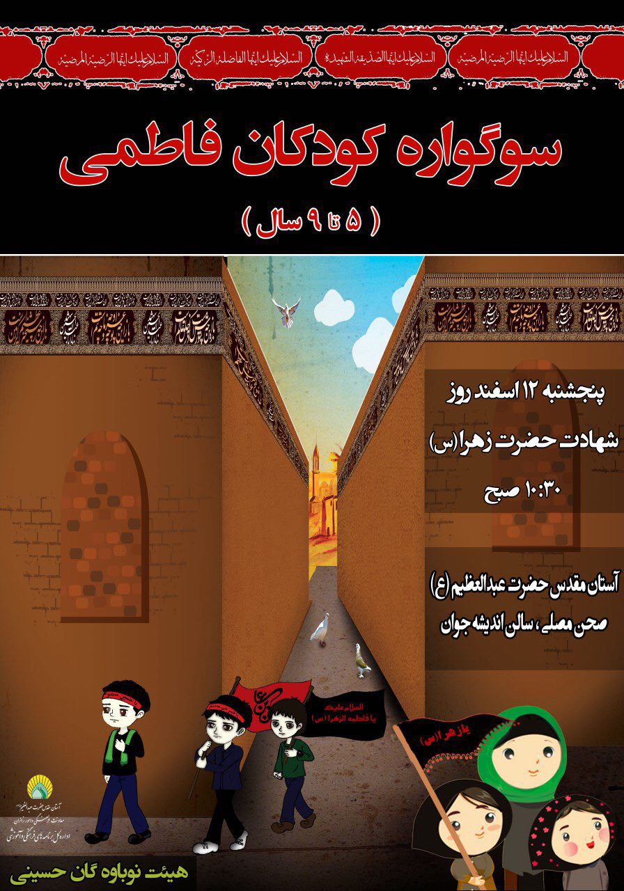 عزاداری کودکان فاطمی در آستان حضرت عبدالعظیم(ع)