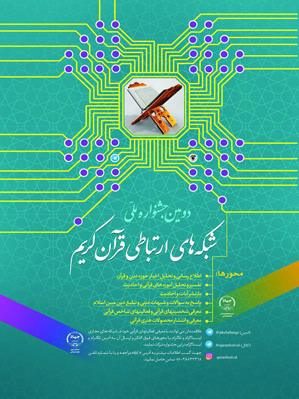 جشنواره ملی شبکههای ارتباطی قرآن؛ بستر مناسب ارتباط دانشجویان مسلمان و غیرمسلمان جشنواره ملی شبکههای ارتباطی قرآن؛ بستر مناسب ارتباط دانشجویان مسلمان و غیرمسلمان