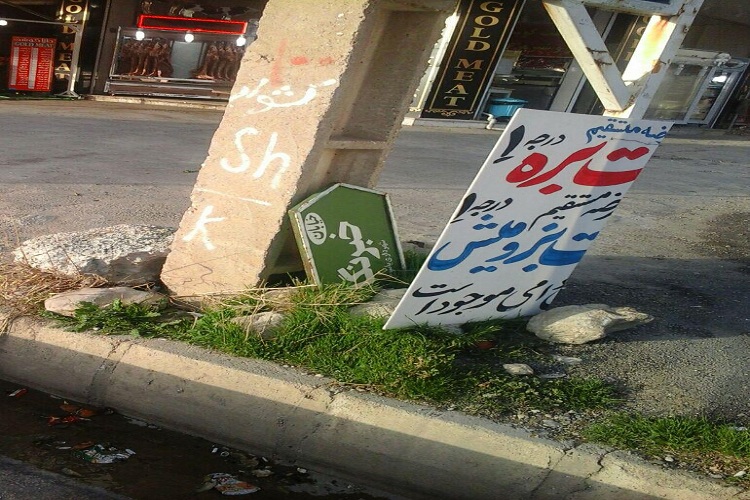 مظلومیت خیابان خبرنگار در یاسوج