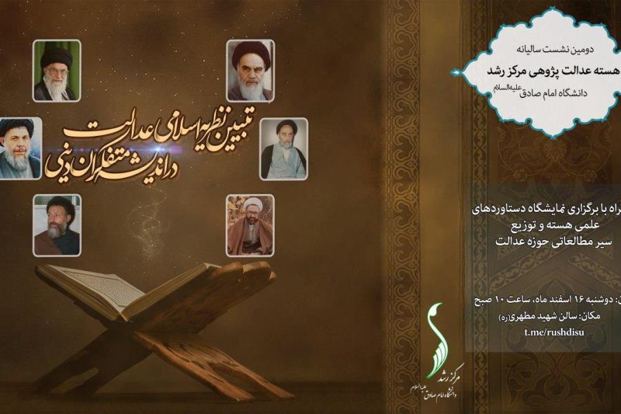 نشست «تبیین نظریه اسلامی عدالت در اندیشه متفکران دینی» برگزار می‌شود
