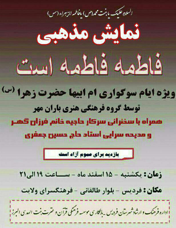 اجرای نمایش «فاطمه فاطمه است» در البرز