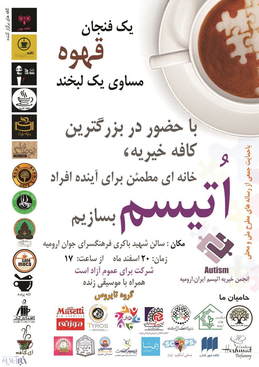 برگزاری اولین کافه خیریه در ارومیه