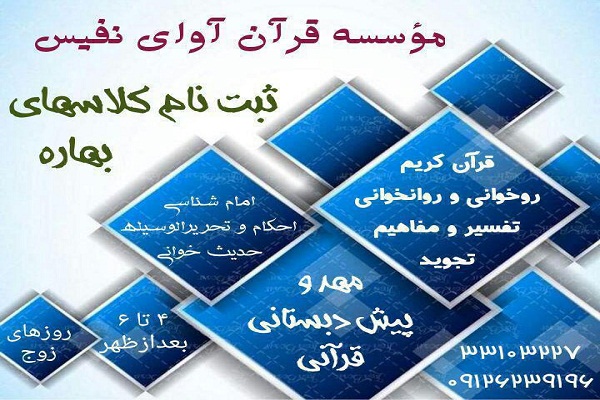 ثبت نام ترم بهار مؤسسه آوای نفیس آغاز شد