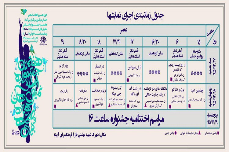 جدول زمانبندی اجرای جشنواره «صحنه»و «بیان» استان مرکزی