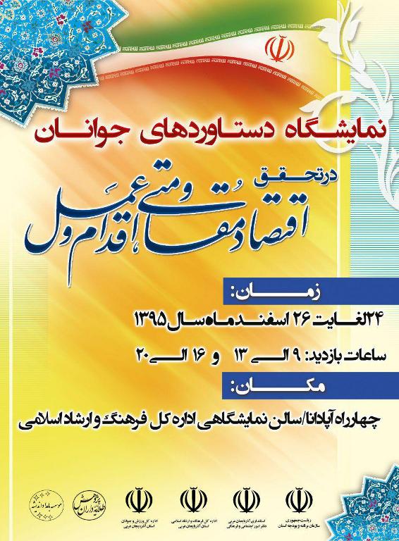 برگزاری نمایشگاه «اقتصاد مقاومتی؛ اقدام و عمل» در ارومیه