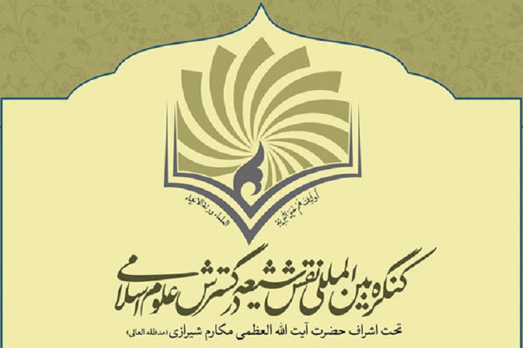 کنگره بین‌المللی نقش شیعه در پیدایش  و گسترش علوم اسلامی برگزار می‌شود