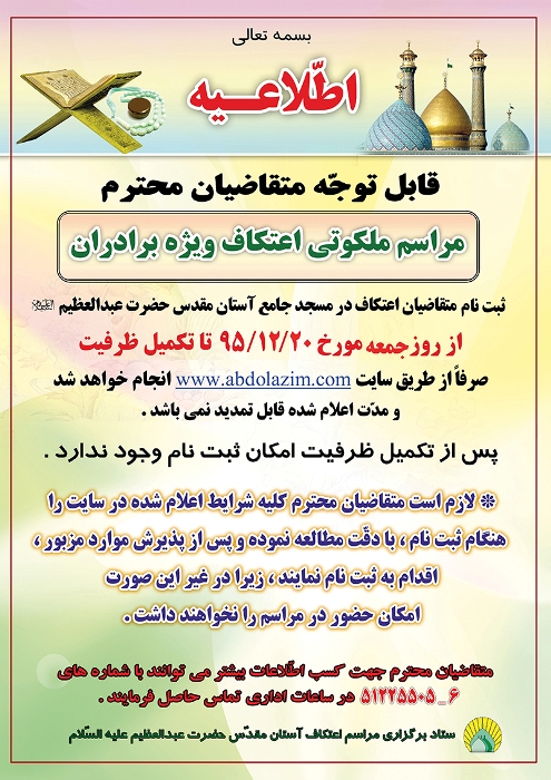 جمعه/ آغاز ثبتنام حضور در مراسم اعتکاف آستان حضرت عبدالعظیم (ع) جمعه/ آغاز ثبتنام حضور در مراسم اعتکاف آستان حضرت عبدالعظیم (ع)