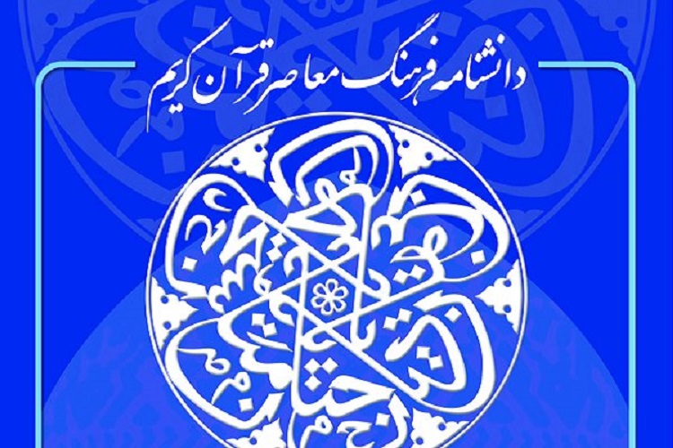 دانشنامه علوم قرآنی رونمایی شد