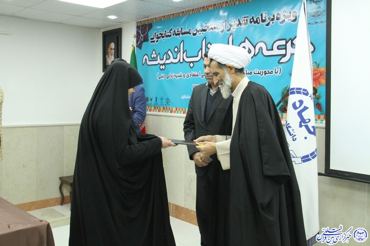 تقدیر از منتخبین مسابقه کتابخوانی جرعههای ناب اندیشه در چهارمحال و بختیاری تقدیر از منتخبین مسابقه کتابخوانی جرعههای ناب اندیشه در چهارمحال و بختیاری