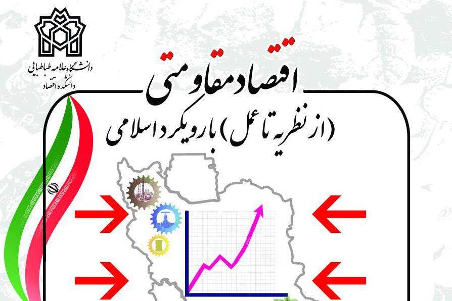 همایش «اقتصاد مقاومتی؛ از نظریه تا عمل با رویکرد اسلامی» برگزار می‌شود