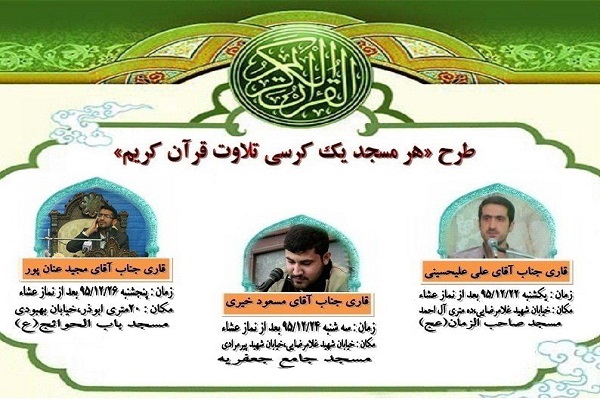 کرسیهای تلاوت قرآن در مساجد تهران برگزار میشود کرسیهای تلاوت قرآن در مساجد تهران برگزار میشود
