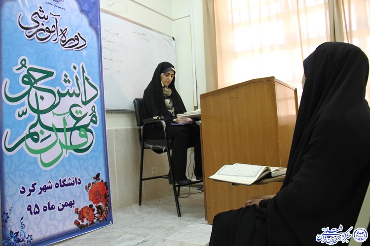 برگزاری آزمون پایان‌دوره طرح دانشجو معلم قرآن در چهارمحال و بختیاری