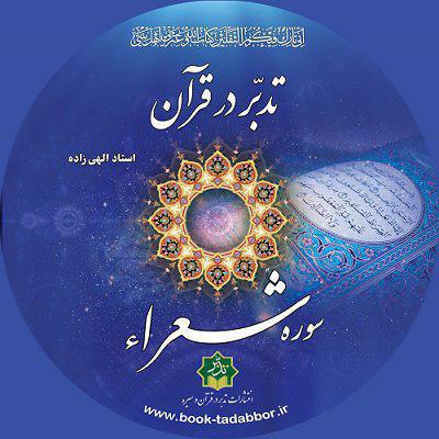 عرضه لوح فشرده «تدبر در سوره شعراء»