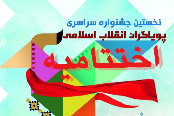 رد نشود///نیمه دوم فروردین ماه زمان اختتامیه جشنواره پویاگران انقلاب اسلامی