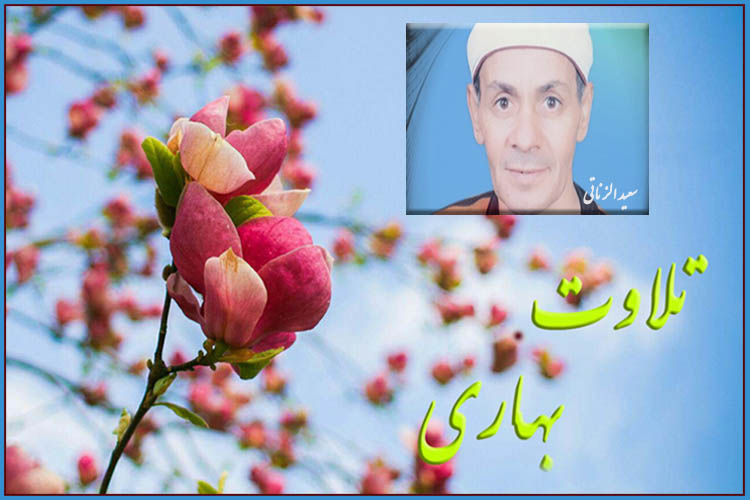 عید نوروز////تلاوت سوره مبارکه فصلت با صوت « سعید زناتی »