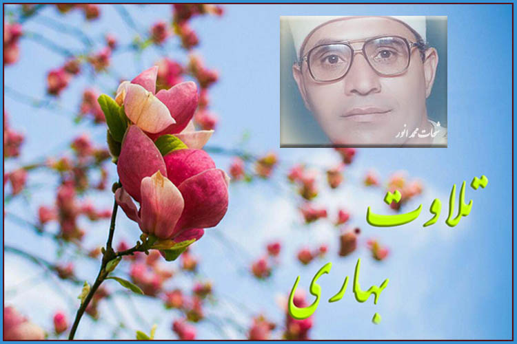 عید نوروز//// تلاوت سوره مبارکه اعراف با صوت «شحات محمد انور»