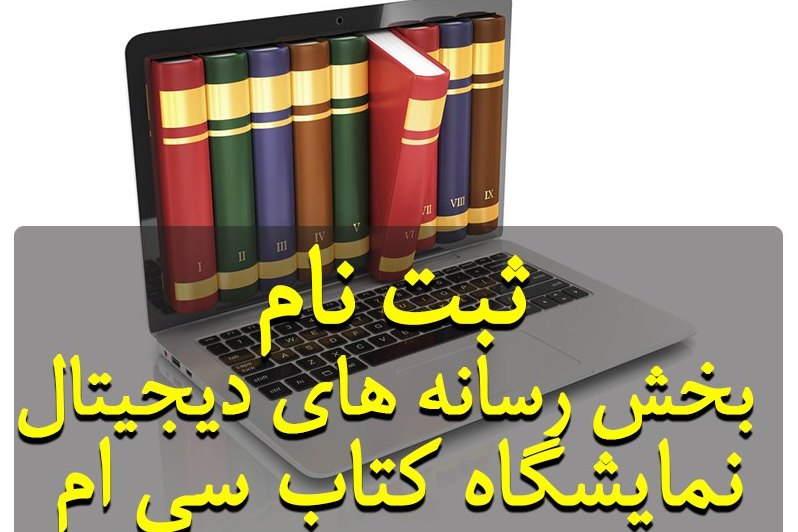 رد نشود//آغاز ثبت نام بخش رسانه‌های دیجیتال سی‌امین نمایشگاه بین اللملی کتاب تهران