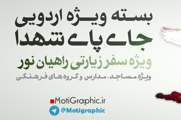 رد نشود// انتشار بسته مجازی برای زائران راهیان نور