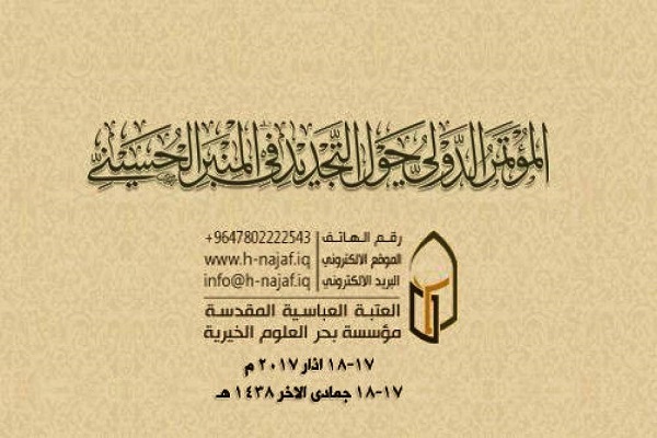 بررسی «نوآوری در خطابه حسینی» در همایش نجف