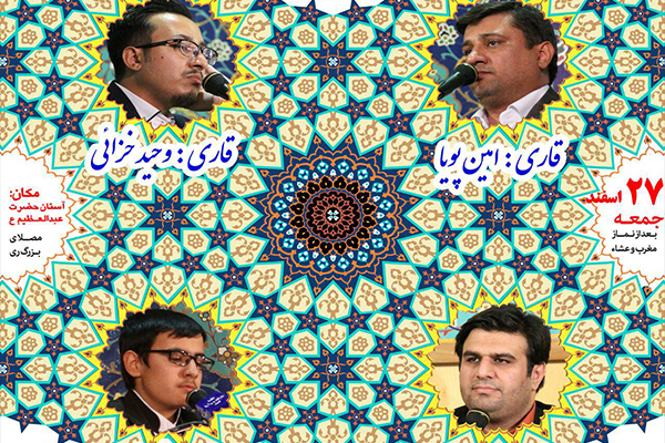 «امین پویا» و «وحید خزایی»، قاریان این هفته آستان عبدالعظیم(ع)