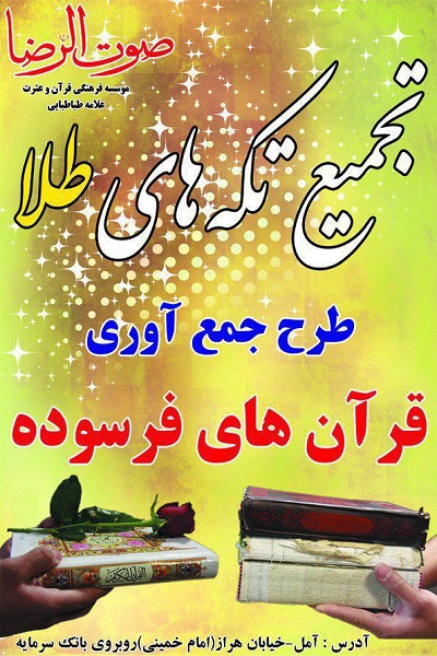 طرح «تجمیع تکه‌های طلا» در مؤسسه علامه طباطبایی آمل