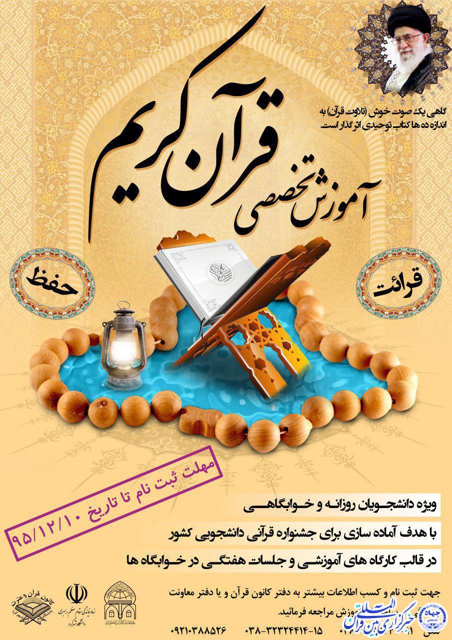 آغاز ثبت‌نام دوره‌های آموزشی قرآنی در دانشگاه شهرکرد