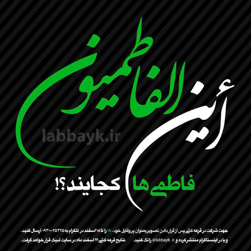 رد نشود//کمپین «این‌الفاطمیون» آغاز شد