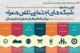 نخستین جشنواره شبکه‌های اجتماعی تلفن همراه برگزار می‌شود