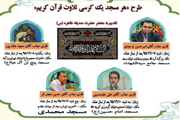طرح «هر مسجد یک کرسی تلاوت» در مساجد تهران اجرا می‌شود