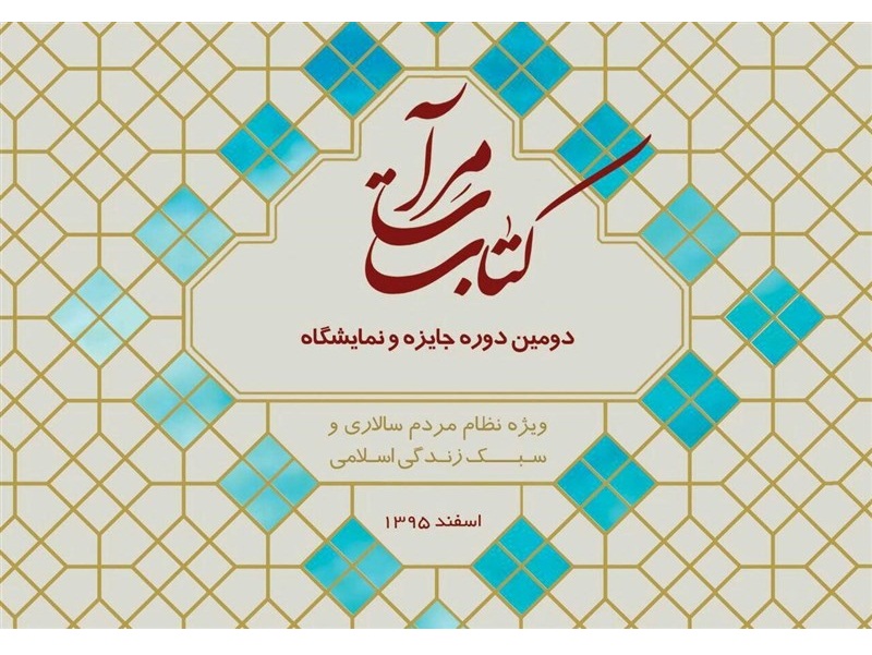 سومین جایزه مرآت به کتابهای انقلاب اسلامی میرسد سومین جایزه مرآت به کتابهای انقلاب اسلامی میرسد