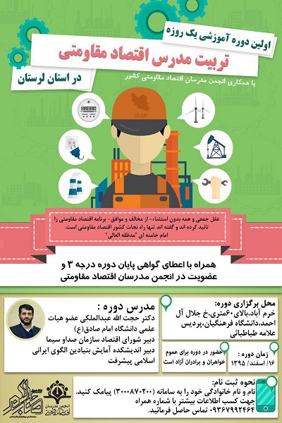نخستین دوره تربیت مدرس اقتصاد مقاومتی در لرستان برگزار میشود نخستین دوره تربیت مدرس اقتصاد مقاومتی در لرستان برگزار میشود