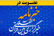 دوشنبه//در خبرنامه ایکنا عضو شوید+ دانلود