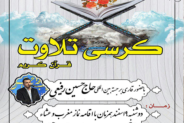 محفل انس با قرآن کریم با تلاوت حسین رفیعی