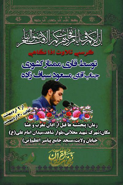 ///جمعه///فوری///برپایی کرسی تلاوت اذان‌گاهی توسط قاری«مسعود سیاف زاده»