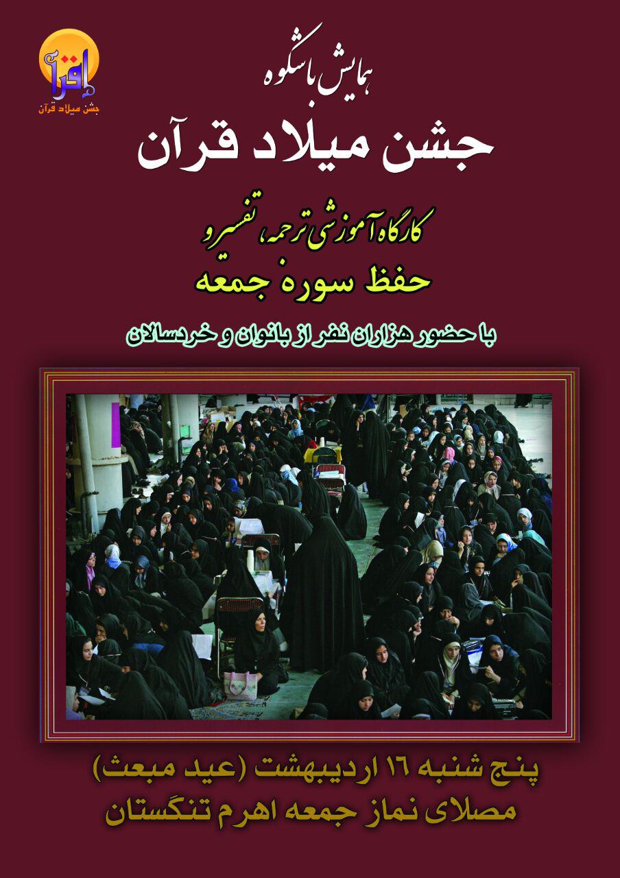 همایش «جشن میلاد قرآن» در اهرم برگزار می‌شود